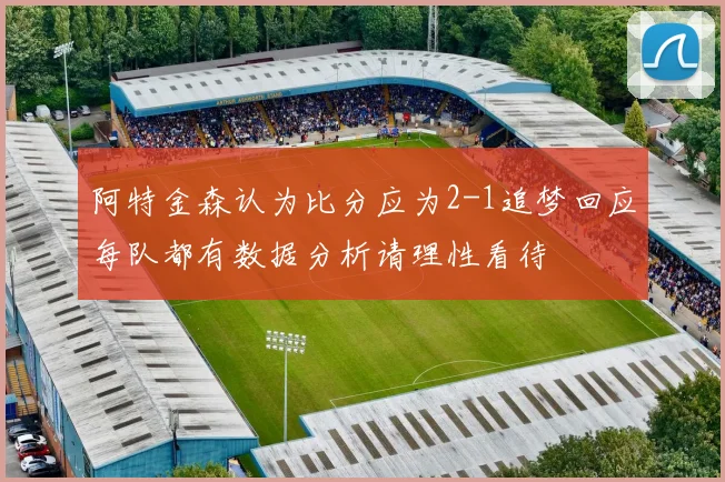 阿特金森认为比分应为2-1追梦回应每队都有数据分析请理性看待